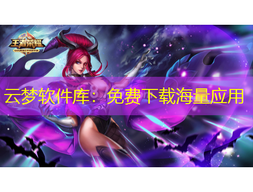 云梦软件库：免费下载海量应用