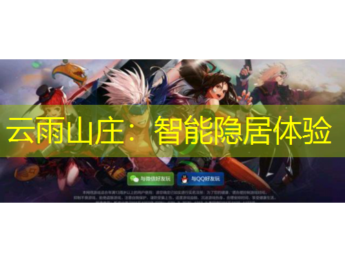 云雨山庄：智能隐居体验