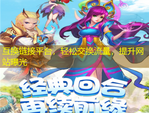 互换链接平台，轻松交换流量，提升网站曝光