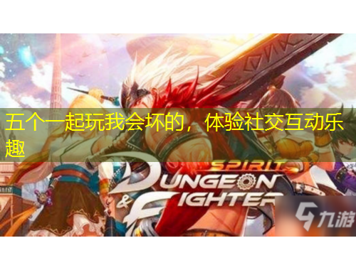 五个一起玩我会坏的,体验社交互动乐趣
