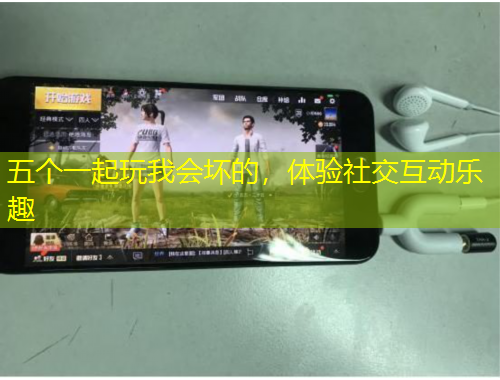 五个一起玩我会坏的，体验社交互动乐趣