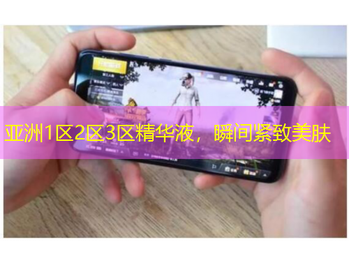 亚洲1区2区3区精华液，瞬间紧致美肤