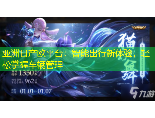 亚洲日产欧平台:智能出行新体验,轻松掌握车辆管理