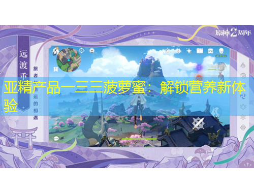 亚精产品一三三菠萝蜜：解锁营养新体验