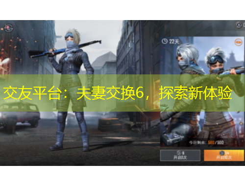 交友平台：夫妻交换6，探索新体验
