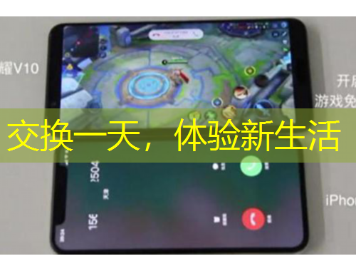 交换一天，体验新生活