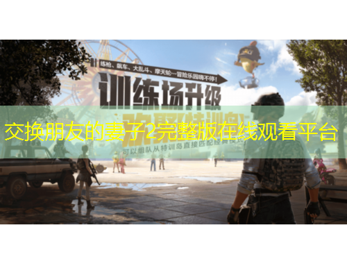 交换朋友的妻子2完整版在线观看平台
