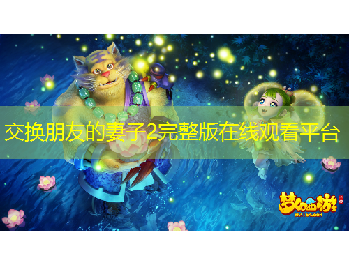 交换朋友的妻子2完整版在线观看平台
