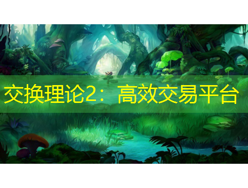 交换理论2：高效交易平台