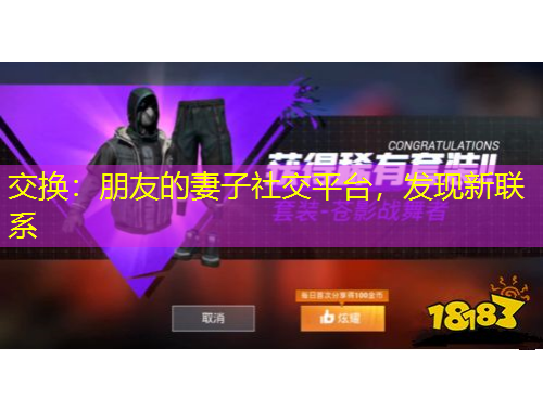 交换：朋友的妻子社交平台，发现新联系