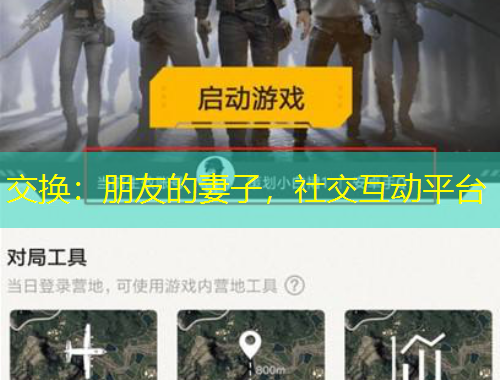 交换：朋友的妻子，社交互动平台