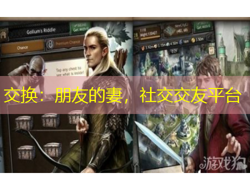 交换：朋友的妻，社交交友平台