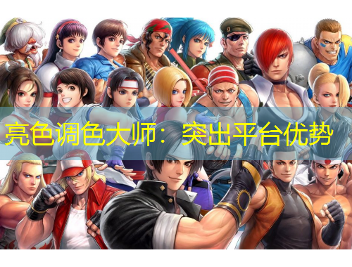 亮色调色大师：突出平台优势
