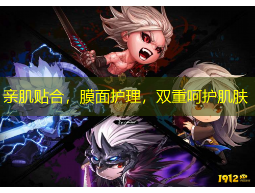 亲肌贴合，膜面护理，双重呵护肌肤