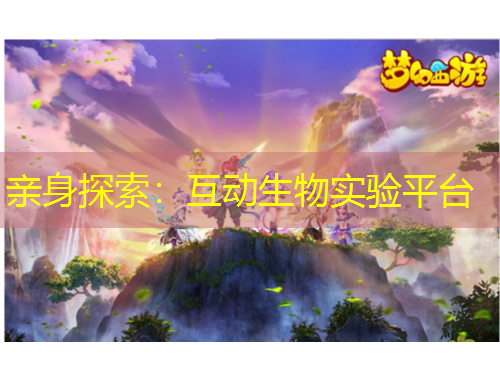 亲身探索：互动生物实验平台