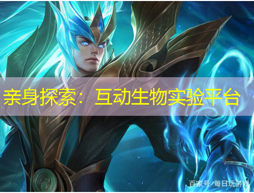 亲身探索：互动生物实验平台