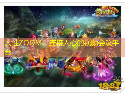 人性ZOOM：连接人心的视频会议平台