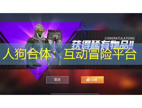 人狗合体:互动冒险平台