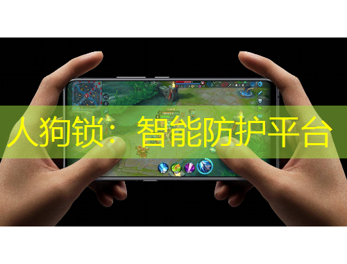 人狗锁:智能防护平台