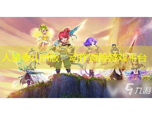 人猿泰山H版：动作冒险游戏平台