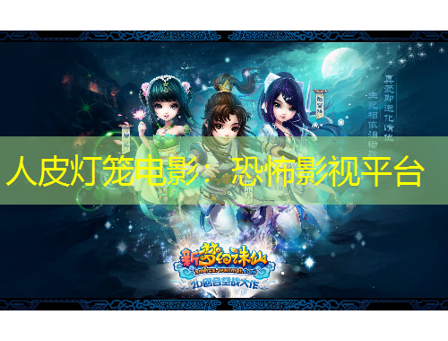 人皮灯笼电影：恐怖影视平台
