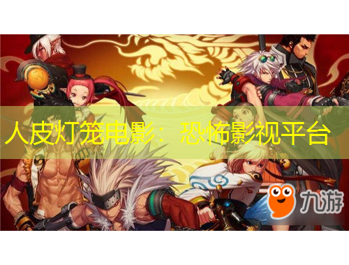 人皮灯笼电影：恐怖影视平台