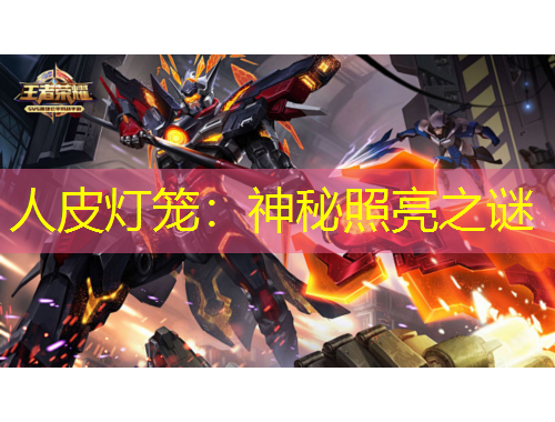 人皮灯笼：神秘照亮之谜