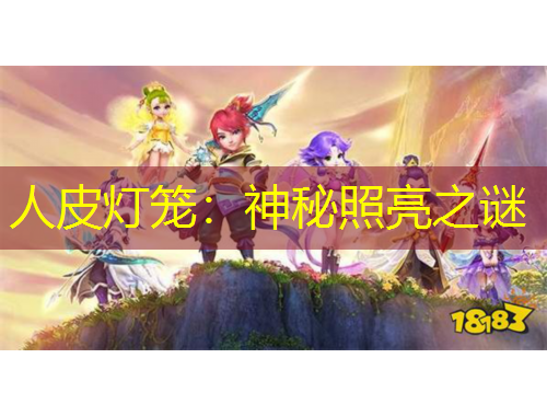 人皮灯笼：神秘照亮之谜