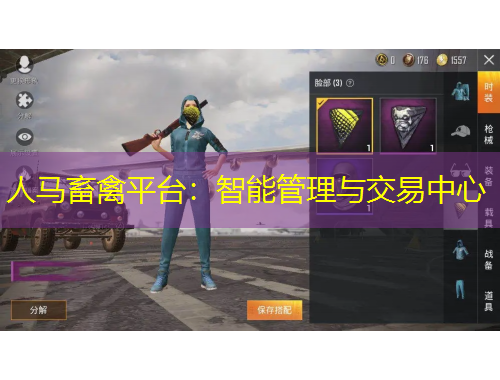 人马畜禽平台：智能管理与交易中心