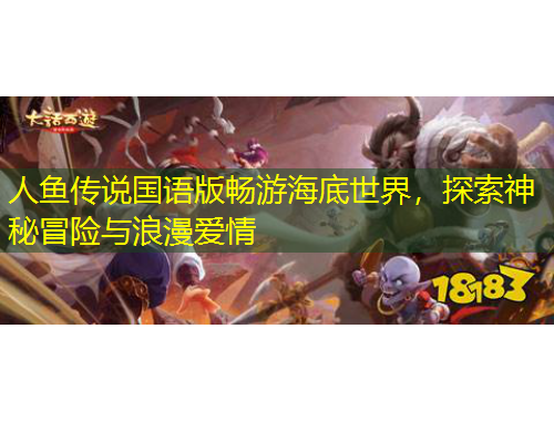 人鱼传说国语版畅游海底世界，探索神秘冒险与浪漫爱情