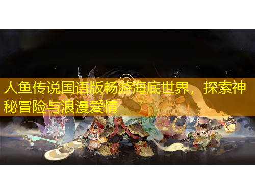 人鱼传说国语版畅游海底世界，探索神秘冒险与浪漫爱情
