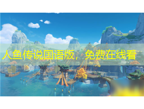 人鱼传说国语版，免费在线看
