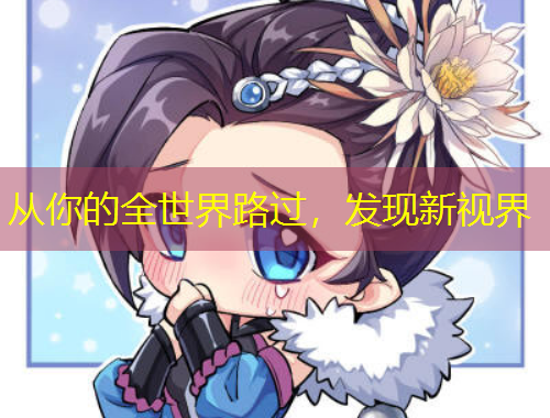 从你的全世界路过,发现新视界