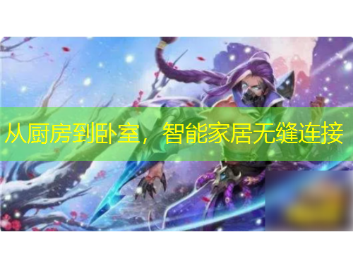 从厨房到卧室，智能家居无缝连接