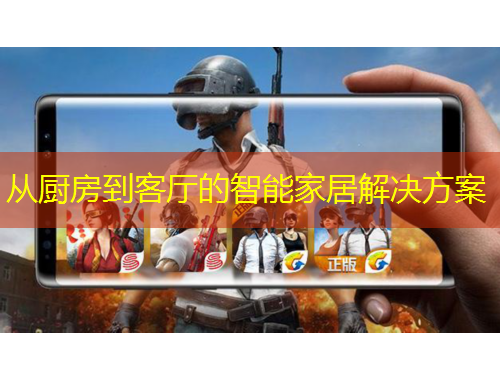 从厨房到客厅的智能家居解决方案
