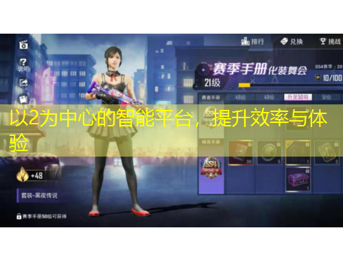 以2为中心的智能平台，提升效率与体验
