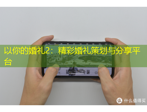 以你的婚礼2：精彩婚礼策划与分享平台