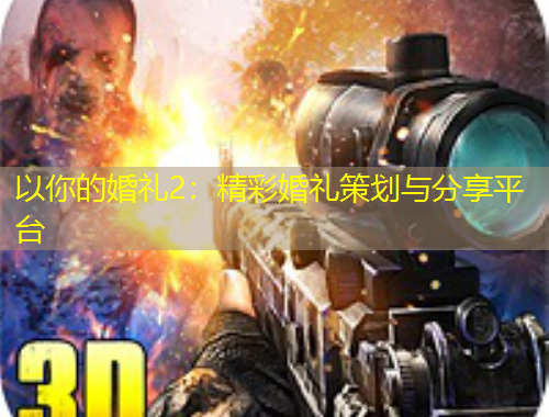 以你的婚礼2：精彩婚礼策划与分享平台