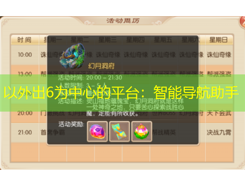 以外出6为中心的平台：智能导航助手