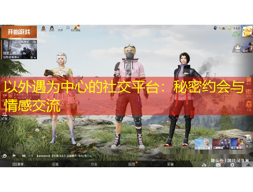 以外遇为中心的社交平台：秘密约会与情感交流