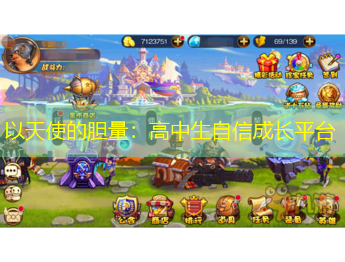 以天使的胆量：高中生自信成长平台