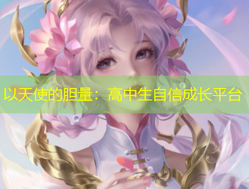 以天使的胆量：高中生自信成长平台