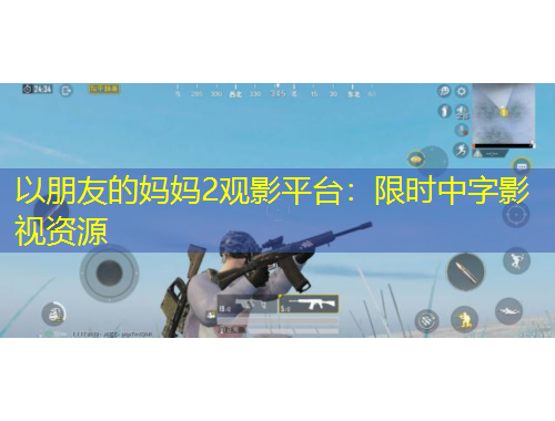 以朋友的妈妈2观影平台:限时中字影视资源