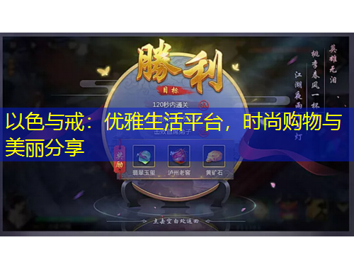 以色与戒：优雅生活平台，时尚购物与美丽分享