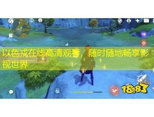以色戎在线高清观看，随时随地畅享影视世界