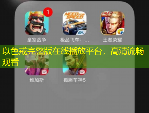 以色戒完整版在线播放平台，高清流畅观看