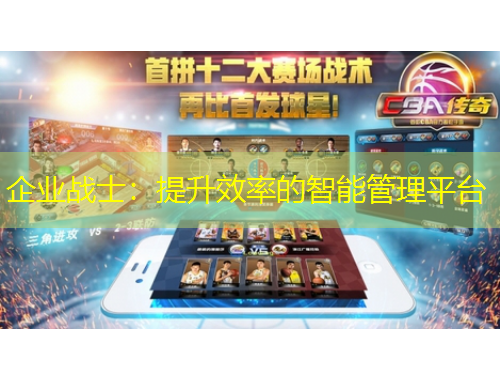 企业战士：提升效率的智能管理平台