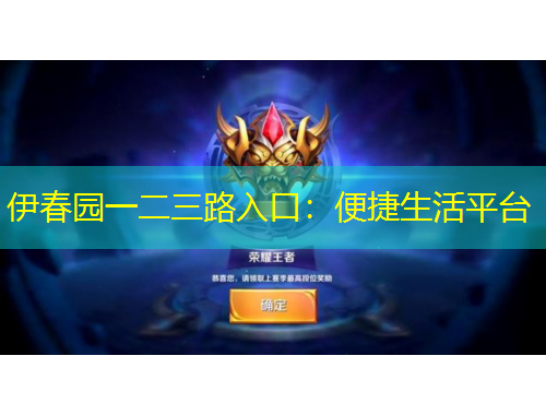 伊春园一二三路入口:便捷生活平台
