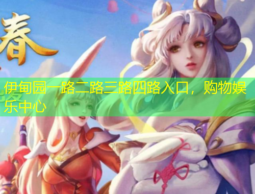伊甸园一路二路三路四路入口,购物娱乐中心
