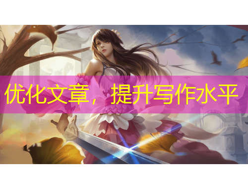 优化文章，提升写作水平